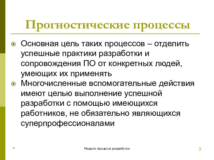 Прогностические процессы Основная цель таких процессов – отделить успешные практики