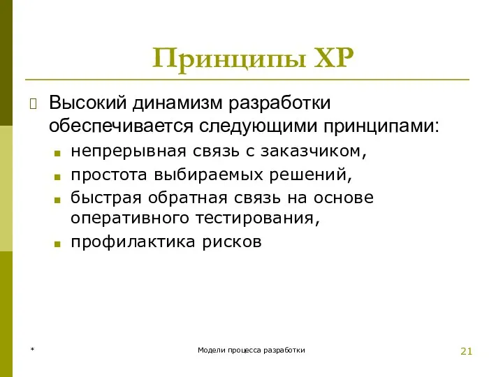 Принципы XP Высокий динамизм разработки обеспечивается следующими принципами: непрерывная связь