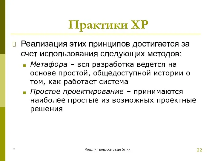 Практики XP Реализация этих принципов достигается за счет использования следующих