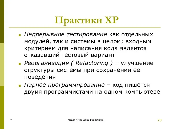 Практики XP Непрерывное тестирование как отдельных модулей, так и системы