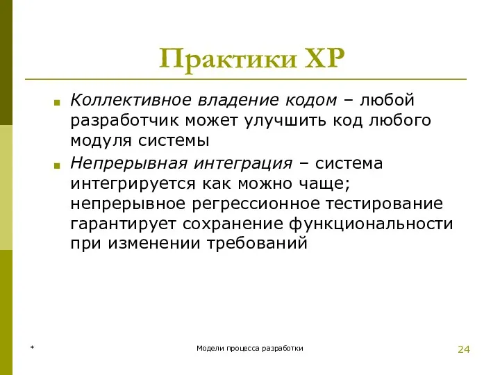Практики XP Коллективное владение кодом – любой разработчик может улучшить