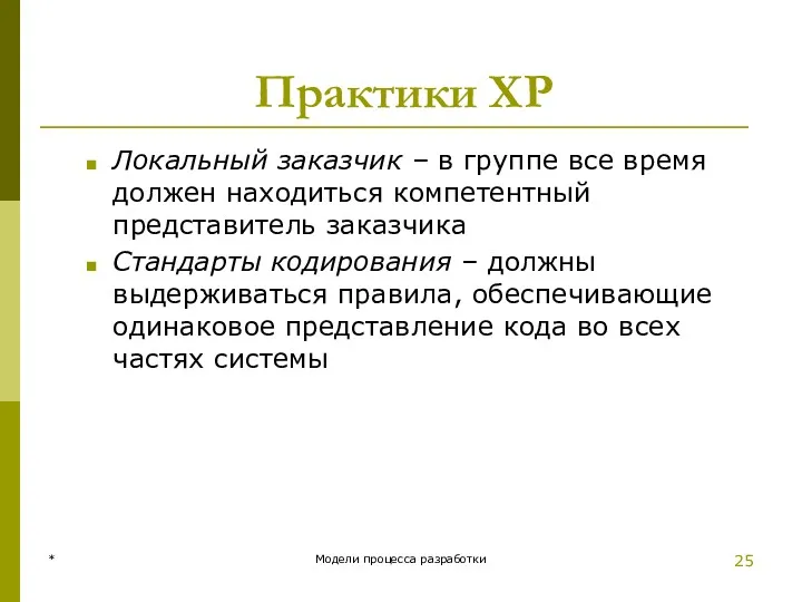 Практики XP Локальный заказчик – в группе все время должен