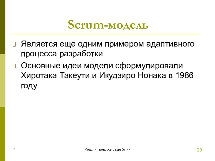 Scrum-модель Является еще одним примером адаптивного процесса разработки Основные идеи