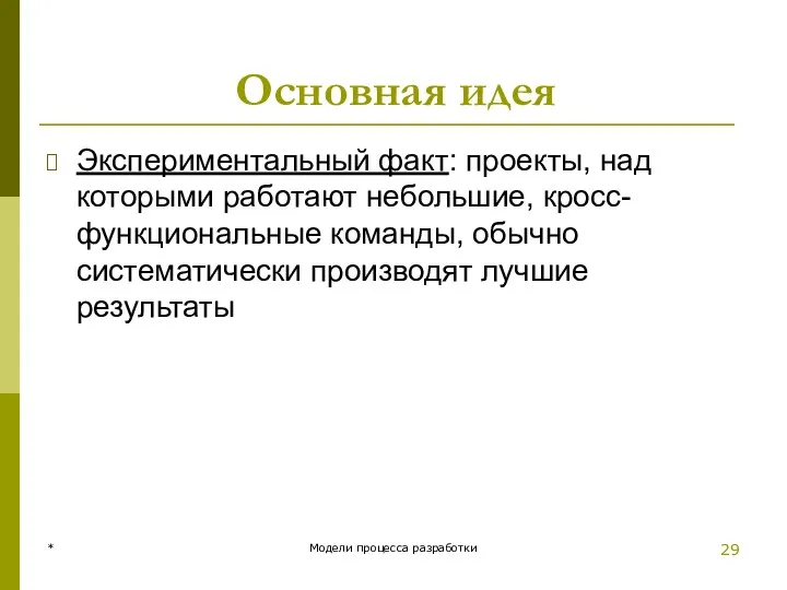 Основная идея Экспериментальный факт: проекты, над которыми работают небольшие, кросс-функциональные