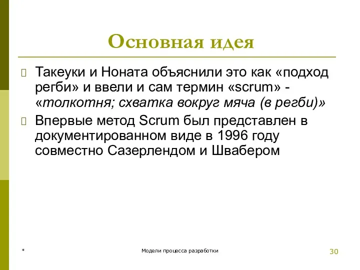 Основная идея Такеуки и Ноната объяснили это как «подход регби»