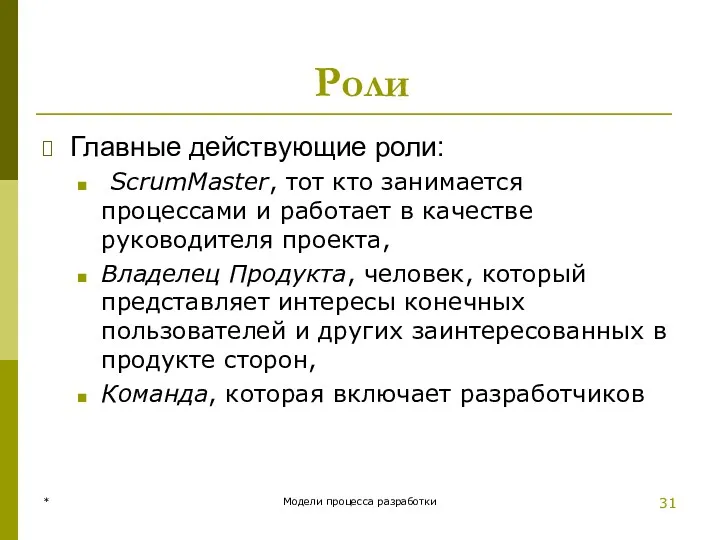 Роли Главные действующие роли: ScrumMaster, тот кто занимается процессами и