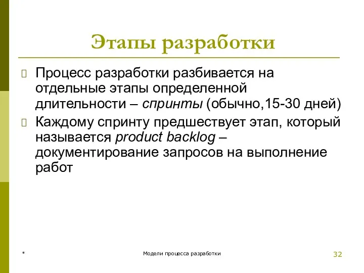 Этапы разработки Процесс разработки разбивается на отдельные этапы определенной длительности