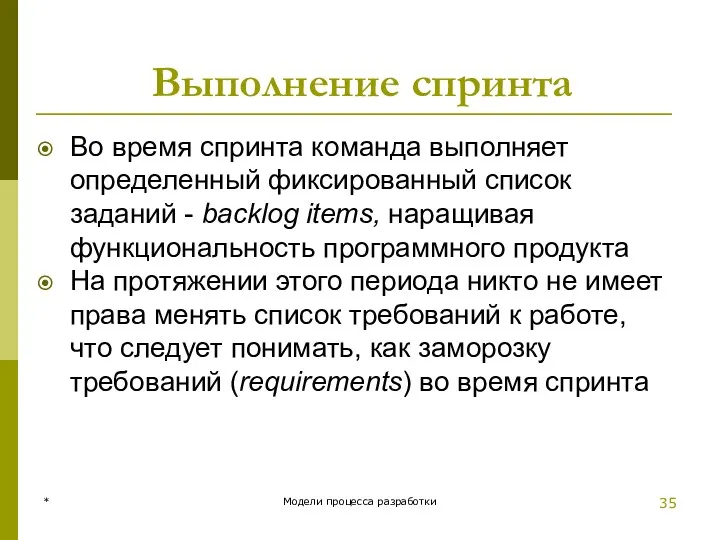 Выполнение спринта Во время спринта команда выполняет определенный фиксированный список