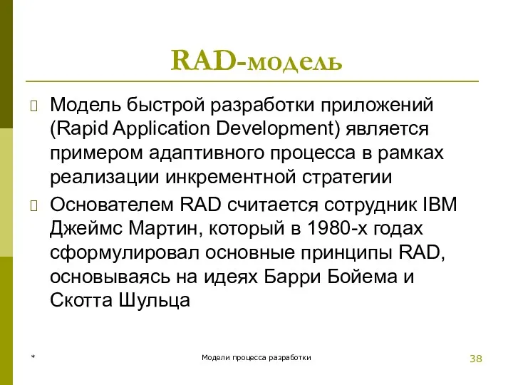 RAD-модель Модель быстрой разработки приложений (Rapid Application Development) является примером