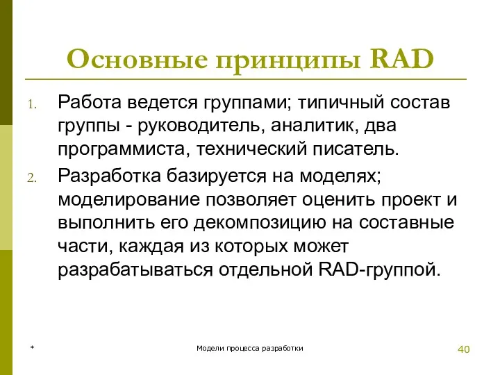 Основные принципы RAD Работа ведется группами; типичный состав группы -