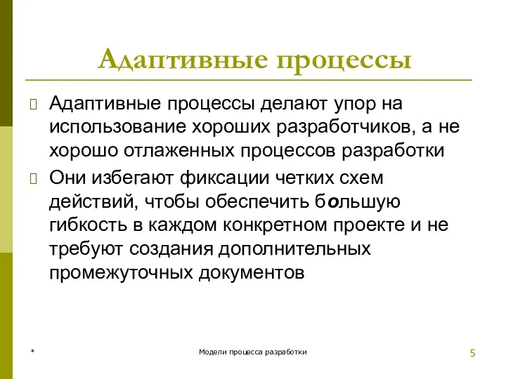 Адаптивные процессы Адаптивные процессы делают упор на использование хороших разработчиков,