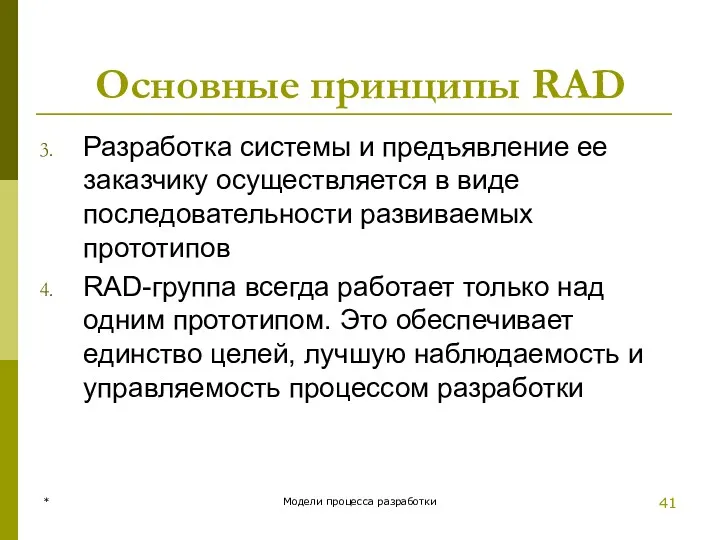 Основные принципы RAD Разработка системы и предъявление ее заказчику осуществляется