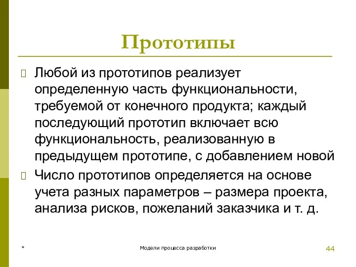 Прототипы Любой из прототипов реализует определенную часть функциональности, требуемой от