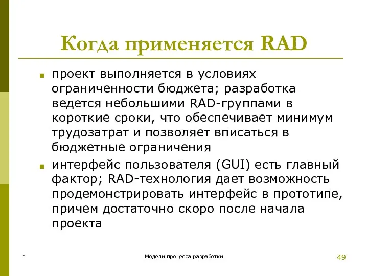 Когда применяется RAD проект выполняется в условиях ограниченности бюджета; разработка