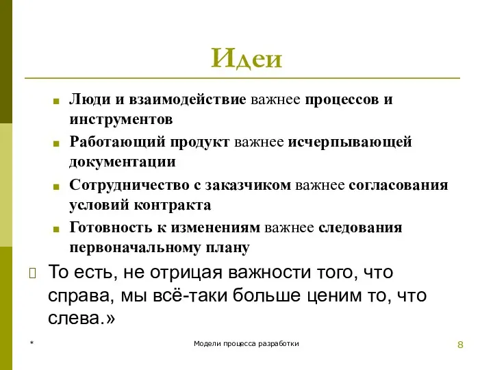 Идеи Люди и взаимодействие важнее процессов и инструментов Работающий продукт