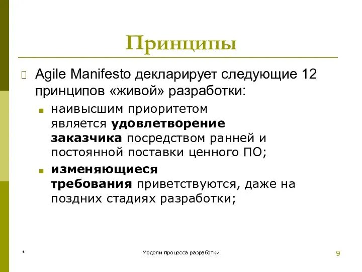 Принципы Agile Manifesto декларирует следующие 12 принципов «живой» разработки: наивысшим