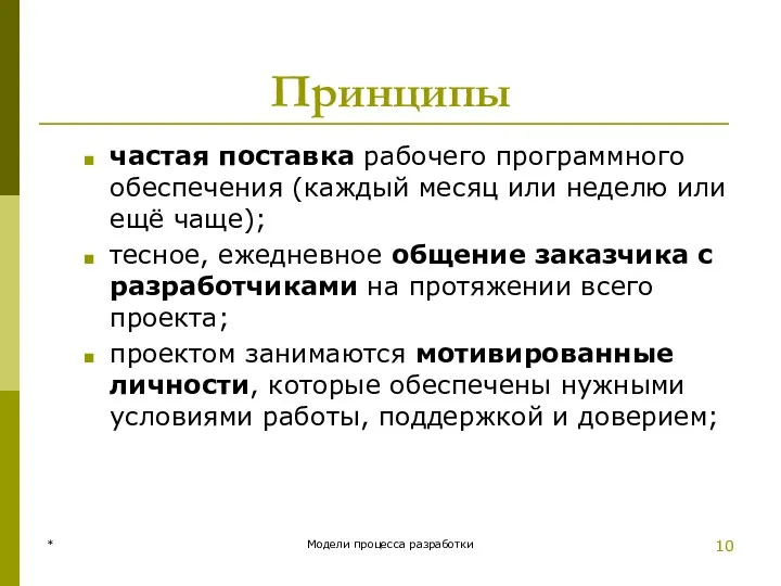 Принципы частая поставка рабочего программного обеспечения (каждый месяц или неделю