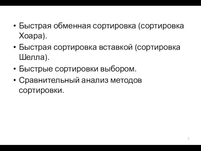 Быстрая обменная сортировка (сортировка Хоара). Быстрая сортировка вставкой (сортировка Шелла).