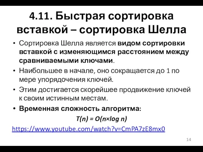 4.11. Быстрая сортировка вставкой – сортировка Шелла Сортировка Шелла является