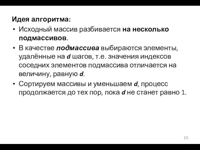 Идея алгоритма: Исходный массив разбивается на несколько подмассивов. В качестве