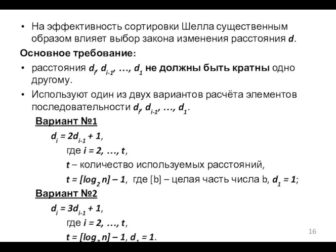 На эффективность сортировки Шелла существенным образом влияет выбор закона изменения