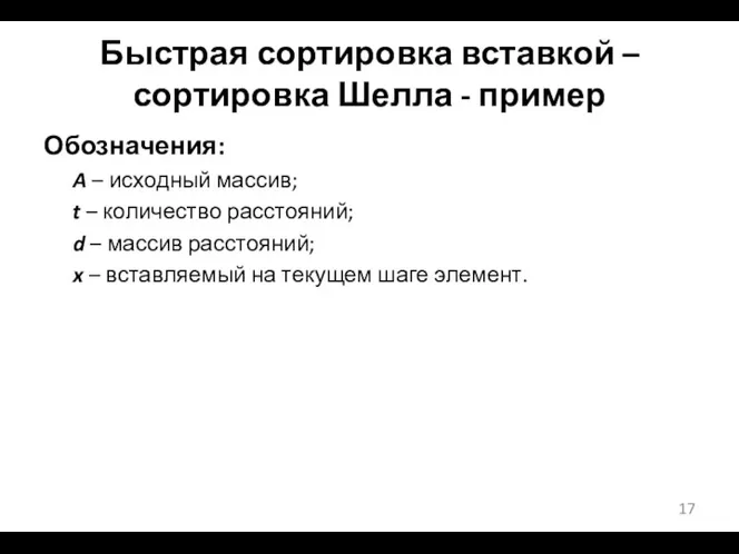 Быстрая сортировка вставкой – сортировка Шелла - пример Обозначения: A