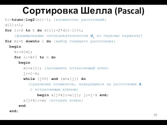 Сортировка Шелла (Pascal) t:=trunc(log2(n))-1; {количество расстояний} d[1]:=1; for i:=2 to