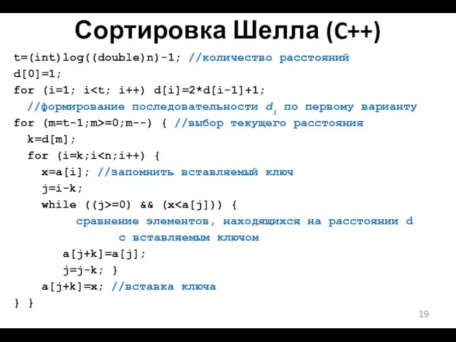 Сортировка Шелла (C++) t=(int)log((double)n)-1; //количество расстояний d[0]=1; for (i=1; i