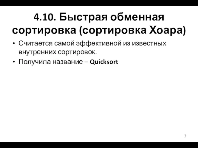 4.10. Быстрая обменная сортировка (сортировка Хоара) Считается самой эффективной из