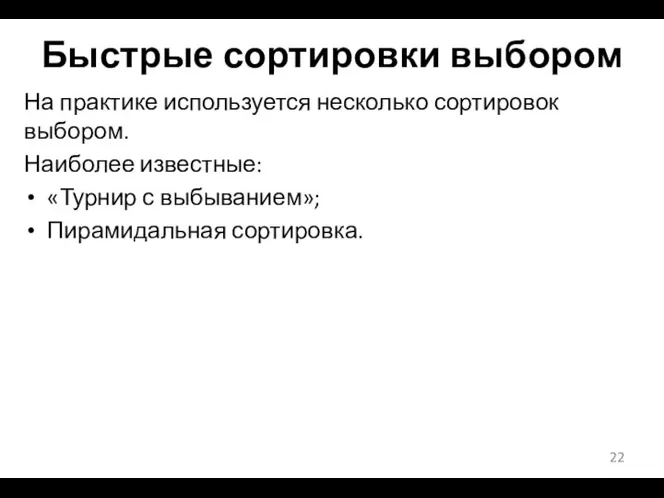 Быстрые сортировки выбором На практике используется несколько сортировок выбором. Наиболее известные: «Турнир с выбыванием»; Пирамидальная сортировка.