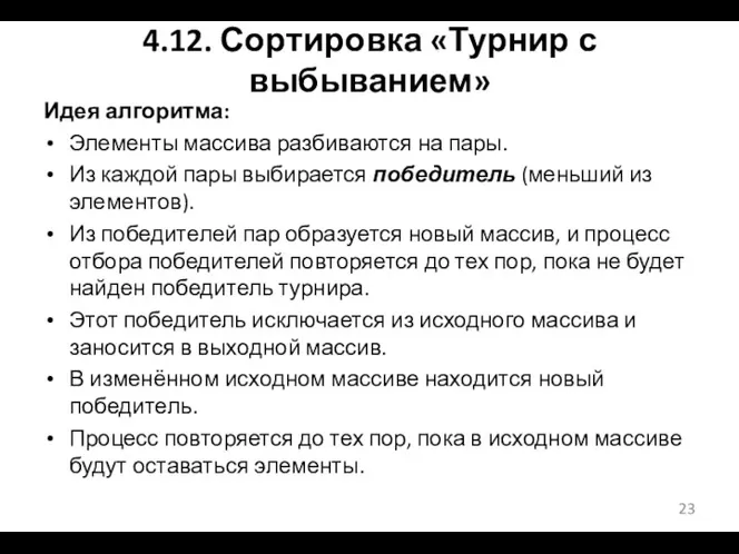 4.12. Сортировка «Турнир с выбыванием» Идея алгоритма: Элементы массива разбиваются