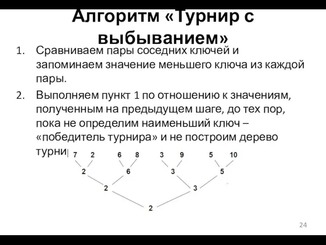 Алгоритм «Турнир с выбыванием» Сравниваем пары соседних ключей и запоминаем