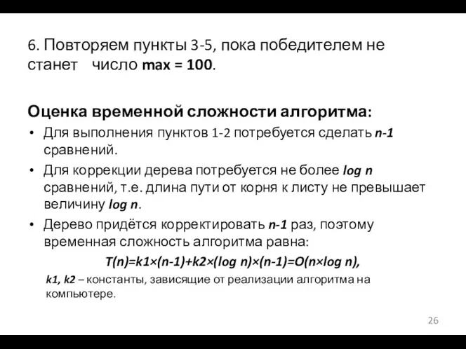 6. Повторяем пункты 3-5, пока победителем не станет число max