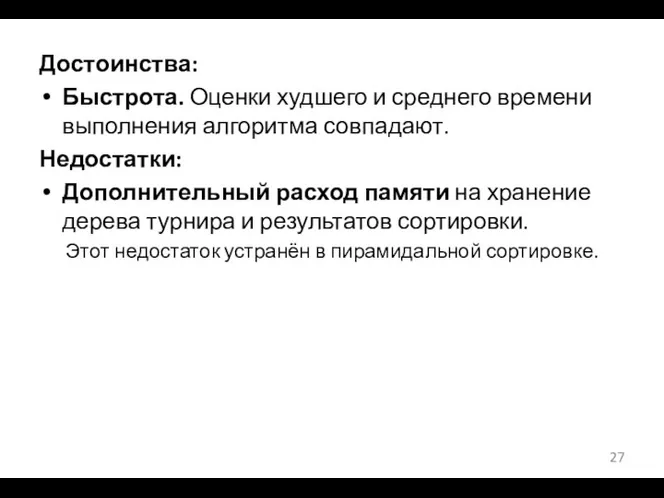 Достоинства: Быстрота. Оценки худшего и среднего времени выполнения алгоритма совпадают.