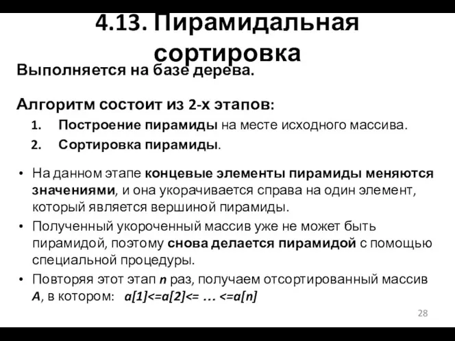 4.13. Пирамидальная сортировка Выполняется на базе дерева. Алгоритм состоит из