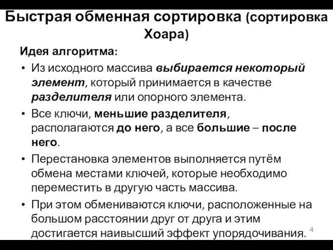 Быстрая обменная сортировка (сортировка Хоара) Идея алгоритма: Из исходного массива