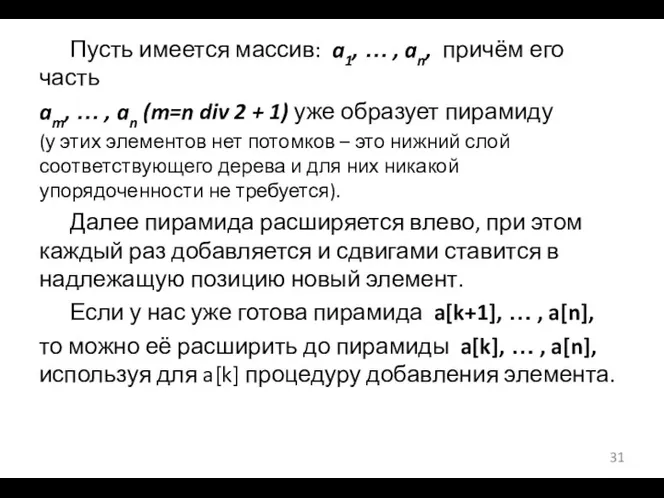 Пусть имеется массив: a1, … , an, причём его часть