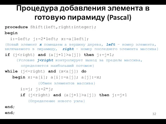 Процедура добавления элемента в готовую пирамиду (Pascal) procedure Shift(left,right:integer); begin