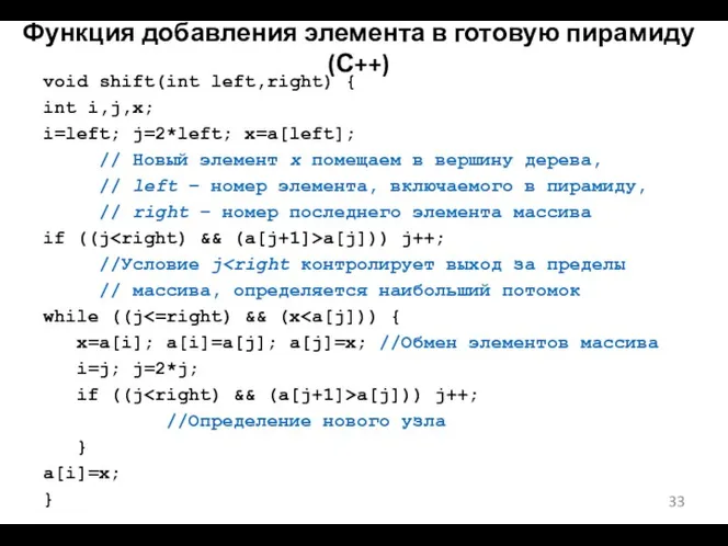 Функция добавления элемента в готовую пирамиду (С++) void shift(int left,right)