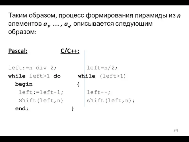 Таким образом, процесс формирования пирамиды из n элементов a1, …