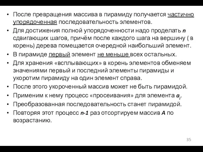 После превращения массива в пирамиду получается частично упорядоченная последовательность элементов.