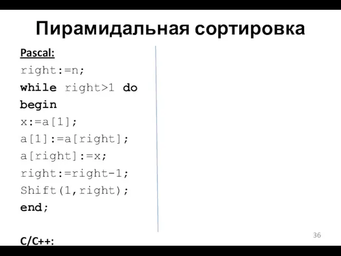 Пирамидальная сортировка Pascal: right:=n; while right>1 do begin x:=a[1]; a[1]:=a[right];