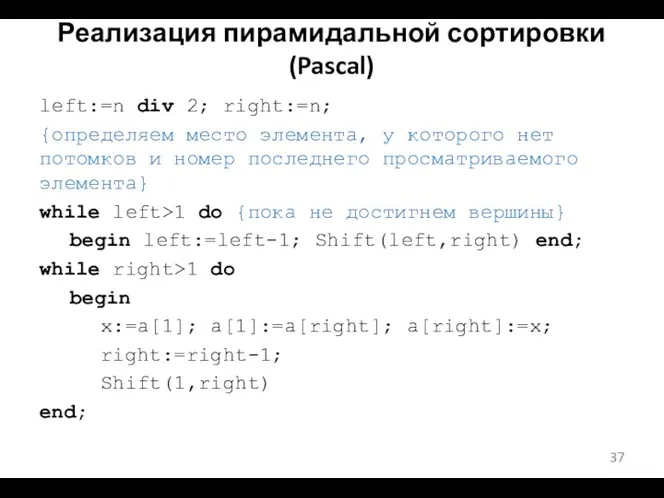 Реализация пирамидальной сортировки (Pascal) left:=n div 2; right:=n; {определяем место