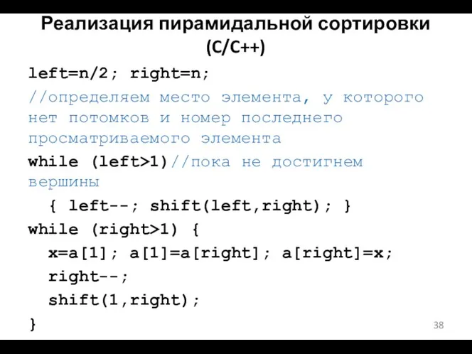 Реализация пирамидальной сортировки (C/C++) left=n/2; right=n; //определяем место элемента, у