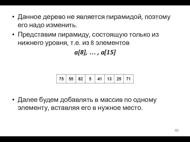 Данное дерево не является пирамидой, поэтому его надо изменить. Представим