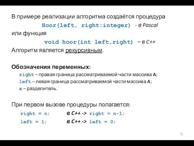 В примере реализации алгоритма создаётся процедура Hoor(left, right:integer) - в