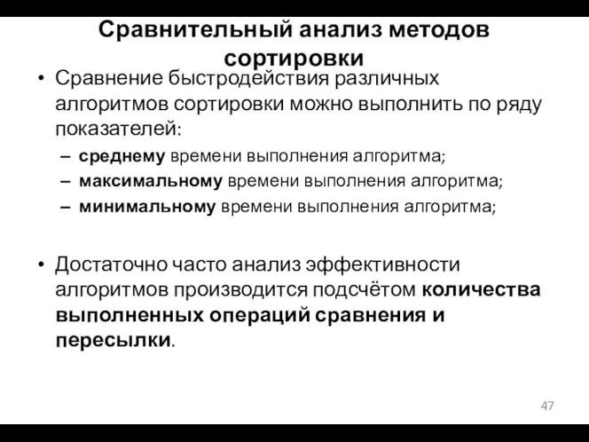 Сравнительный анализ методов сортировки Сравнение быстродействия различных алгоритмов сортировки можно