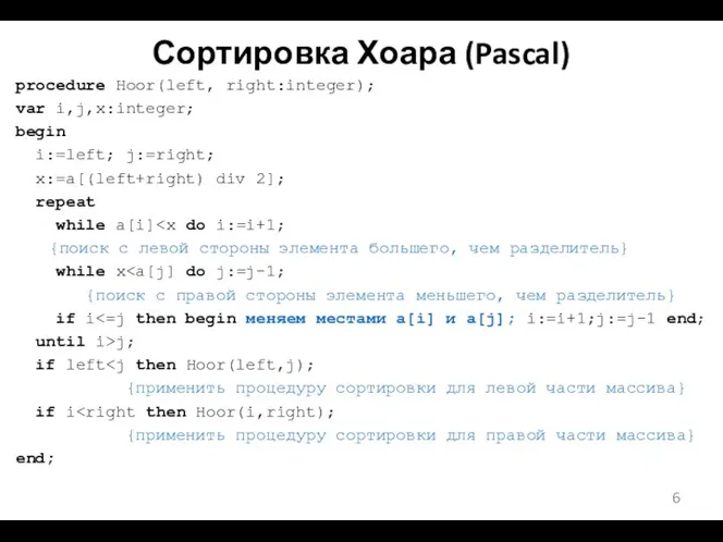 Сортировка Хоара (Pascal) procedure Hoor(left, right:integer); var i,j,x:integer; begin i:=left;