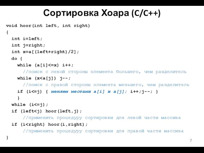 Сортировка Хоара (C/C++) void hoor(int left, int right) { int