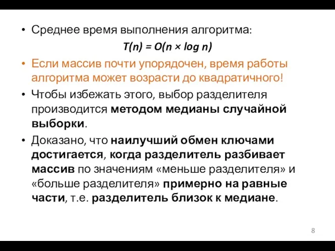 Среднее время выполнения алгоритма: T(n) = O(n × log n)